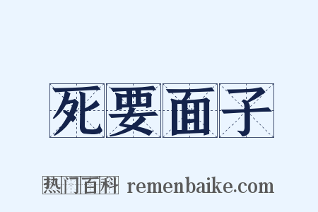 死要面子是什么意思的图片
